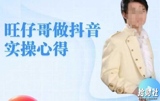 旺仔哥做抖音实操心得，教会零基础学员轻松做老铁直播间