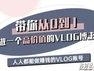 带你从0-1做一个高价值的VLOG博主三期，人人都能做挣钱的VLOG账号