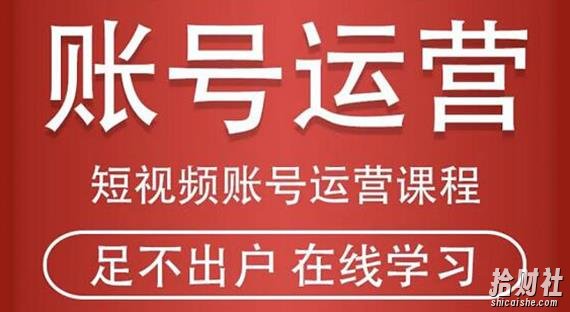 短视频账号运营课程:从话术到短视频运营再到直播带货全流程,新人快速入门