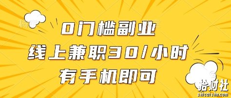 0门槛副业，线上兼zhi30一小时，有部手机即可【揭秘】