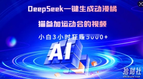 Deepseek一键生成动漫橘猫参加运动会的视频,小白3小时狂收多张