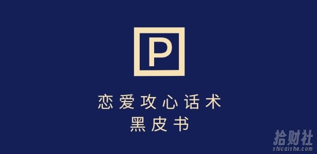 靠分手挽回话术,一条作品变现上千,不会聊天也能做,7天重启有效对话