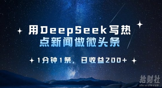 用DeepSeek写热点微头条,1分钟1条,日收益2张