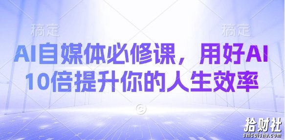 AI自媒体必修课,用好AI 10倍提升你的人生效率