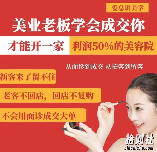 美业老板学会成交,你才能开一家利润50的美容院,从面诊到成交,从拓客到留客