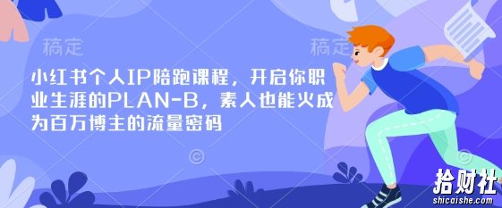 小红书个人IP陪跑课程,开启你职业生涯的PLAN-B,素人也能火成为百万博主的流量密码