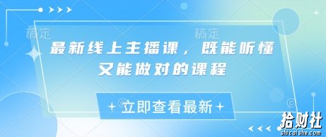 最新线上主播课，既能听懂又能做对的课程