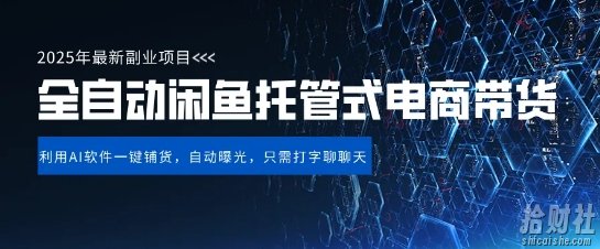 【闲鱼全自动电商带货】三年磨一剑，一朝露锋芒，长期稳定项目，单日稳定变现5张【揭秘】