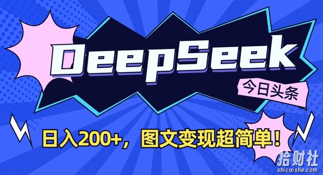 DeepSeek做今日头条图文,每天收益2张,图文变现超简单