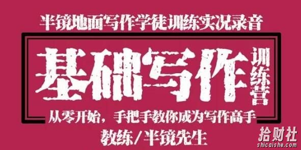 半镜零基础写作训练营：从零开始手把手教你成为写作高手！