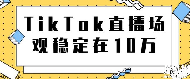 TikTok直播场观稳定在10万,导流独立站转化率1:5000实操讲解
