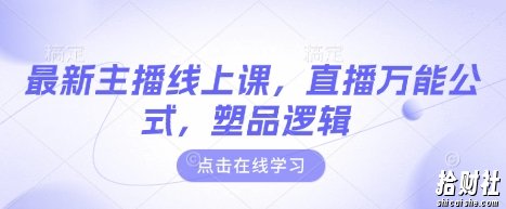 最新主播线上课，直播万能公式，塑品逻辑