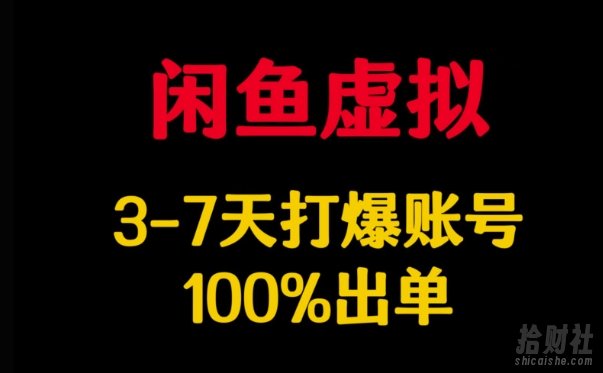 闲鱼虚拟详解,3-7天打爆账号,100%出单