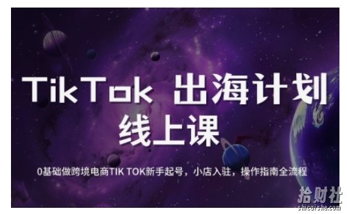 TikTok跨境电商新手起号与运营全攻略,0基础做跨境电商TIKTOK新手起号,小店入驻,操作指南全流程