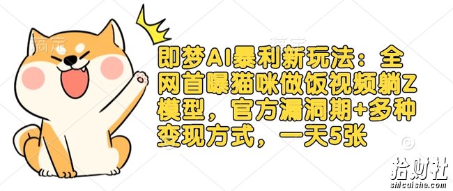 即梦AI暴利新玩法:全网首曝猫咪做饭视频躺Z模型,官方漏洞期+多种变现方式,一天5张