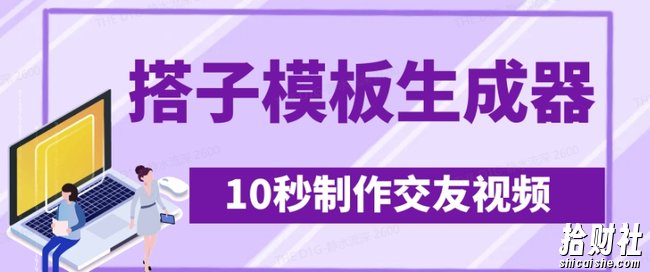 最新搭子交友模板生成器，10秒制作视频日引500+交友粉