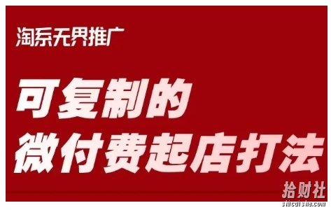 淘宝可复制的微付费起店打法，带你掌握可复制的微付费起店打法
