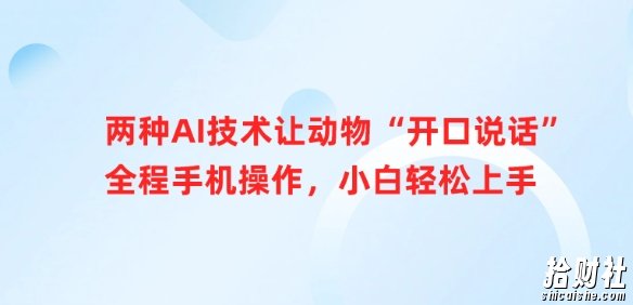 两种AI技术让动物“开口说话”全程手机操作，小白轻松上手