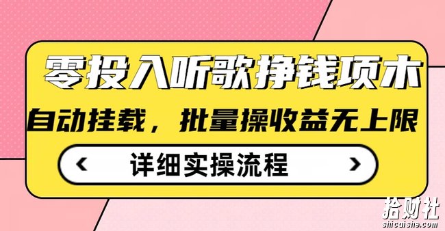 听歌挣钱薅羊毛小项目，自动批量操作，零门槛无需任何投入