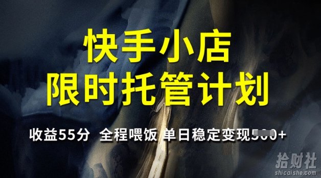 快手小店限时托管计划,收益55分,全程喂饭,单日稳定变现5张【揭秘】