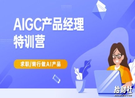 AIGC产品经理特训营-产品经理较教程,求职转行做AI产品
