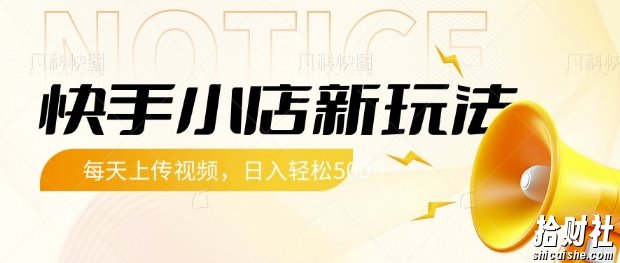快手小店新玩法,每天只需上传视频,每天轻松5张【揭秘】