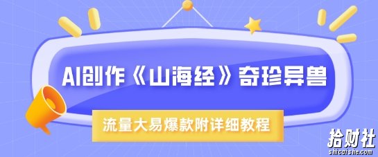 AI创作《山海经》奇珍异兽，超现实画风，流量大易爆款，附详细教程