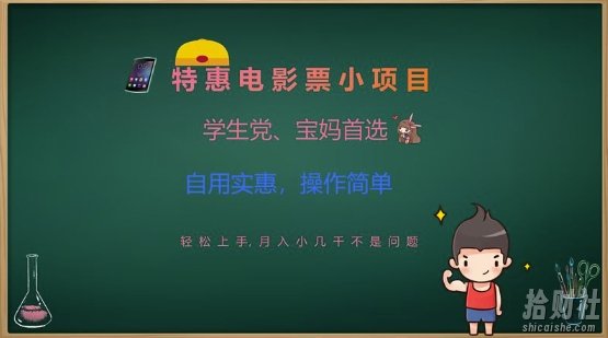 特惠电影票小项目,学生党、宝妈首选,轻松上手,月入小几千不是问题,自用实惠,操作简单