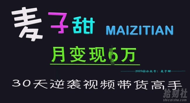 麦子甜30天逆袭视频带货高手,单月变现6W加特训营
