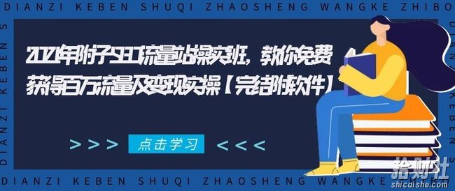 2021年附子SEO流量站操实班,教你免费获得百万流量及变现实操【完结附软件】