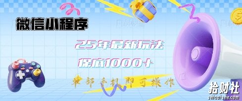 微信小程序25年最新教学保底日入1k+，最新玩法，单部手机即可操作，做就有收益【揭秘】