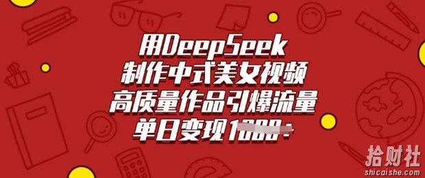 用DeepSeek制作中式美女视频，高质量作品引爆流量，单日变现多张