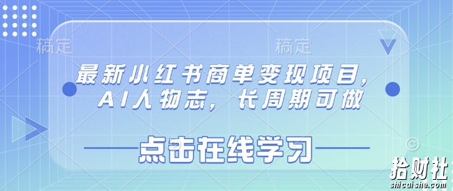 最新小红书商单变现项目，AI人物志，长周期可做