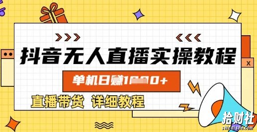 抖音无人直播实操教程，单机日入数张，直播带货详细教程