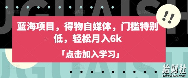 蓝海项目,得物自媒体,门槛特别低,轻松月入6k