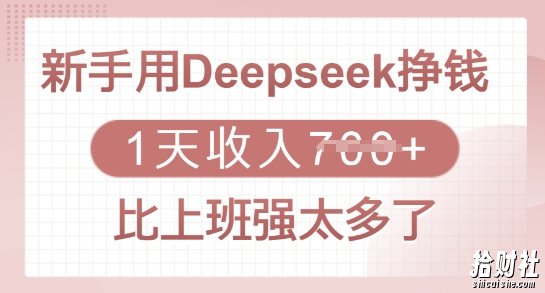 新手用Deepseek挣钱，1天收入多张，比上班强太多了