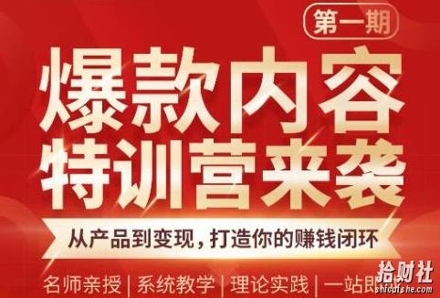 秋天老师·爆款内容特训营:从产品到变现,逐级跃迁,打造你的賺米闭环