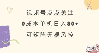 视频号点点关注，0成本单号80+，可矩阵，绿色正规，长期稳定【揭秘】