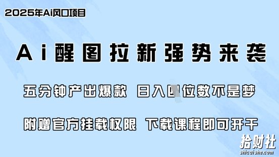 零门槛，AI醒图拉新席卷全网，5分钟产出爆款，日入四位数，附赠官方挂载权限