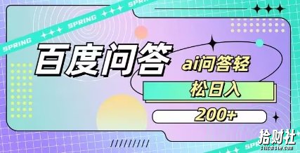 百度ai问答，人人可操作，日入2张