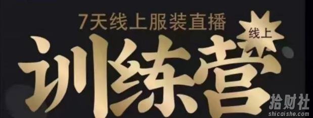 7天线上服装直播训练营,打造爆款日出万单【视频课程】