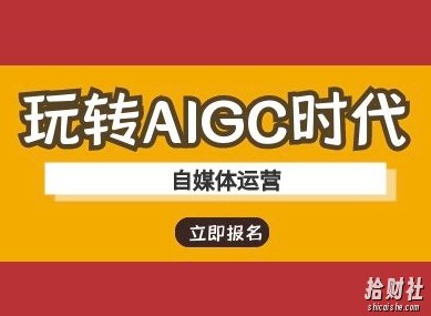 玩转AIGC时代-自媒体运营ai教程