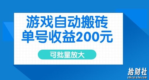 游戏自动搬砖，单号收益2张，可批量放大【揭秘】