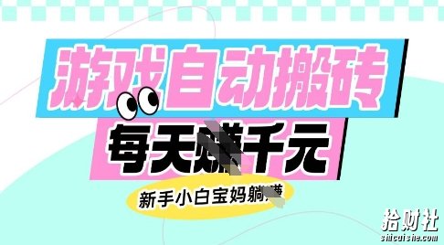 老款游戏自动搬砖，每日收益多张，新手小白宝妈也可以操作【揭秘】