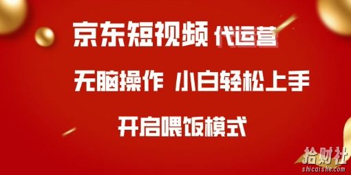 京东短视频代运营,全程喂饭,小白轻松上手【揭秘】