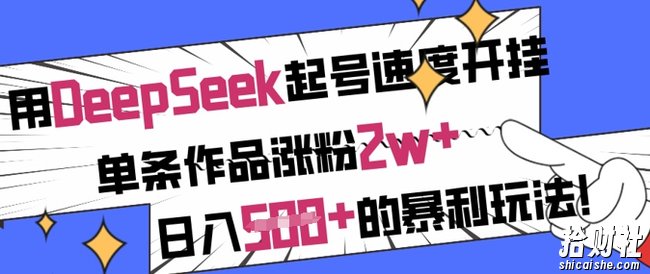 用DeepSeek起号速度开挂,单条作品涨粉2w+,日入5张+的暴利玩法