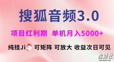 搜狐音频挂ji3.0.可矩阵可放大,独家技术,稳定月入5000+【揭秘】