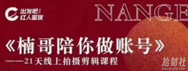 红人星球王楠21天陪你做账号，必学的21天线上拍摄剪辑课