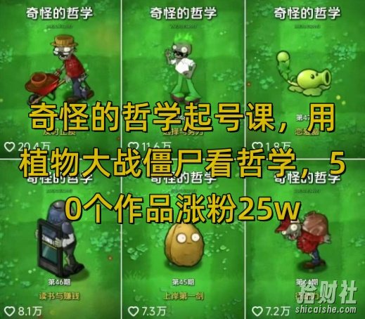 奇怪的哲学起号课，用植物大战僵尸看哲学，50个作品涨粉25w，暴力撸收益，全平台均可发布