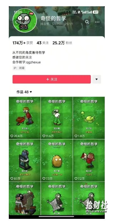 奇怪的哲学起号课，用植物大战僵尸看哲学，50个作品涨粉25w，暴力撸收益，全平台均可发布